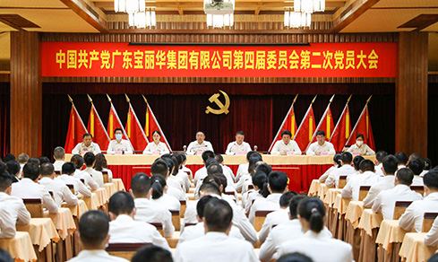 “砥砺奋进 戮力前行” <br>广东mg不朽情缘集团有限公司党委第四届委员会<br>乐成召开第二次党员大会